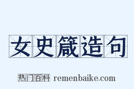 女史箴造句是什么意思的图片